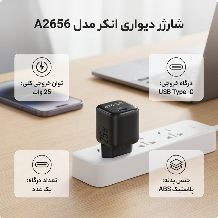 اداپتور 25 وات انکر مدل A2656 (2پین)