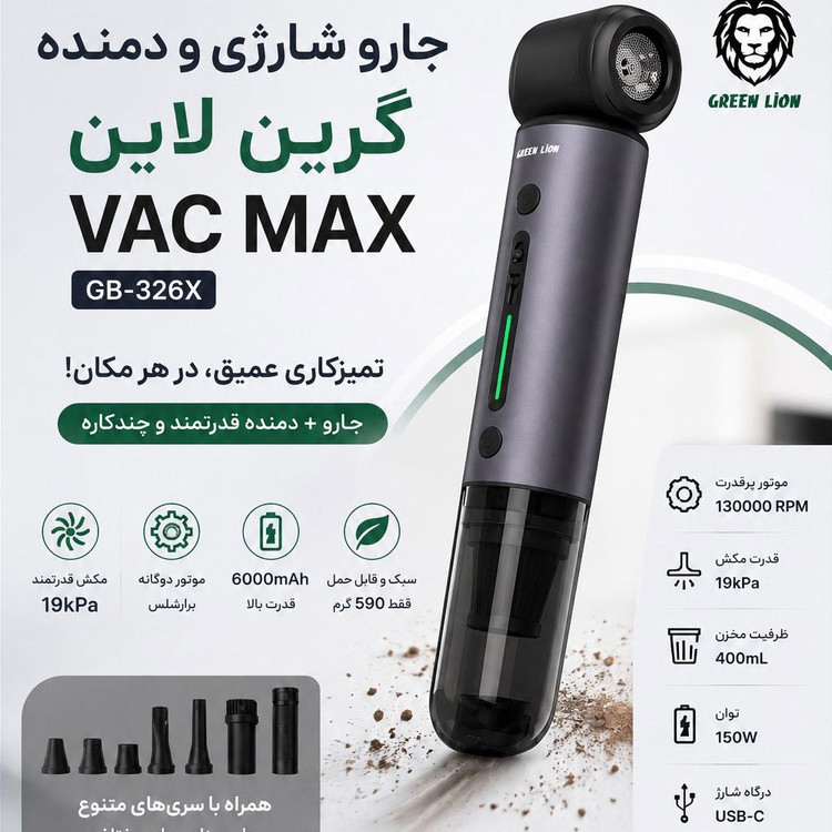 جت فن و جارو شارژی گرین لاین مدل GREEN LION GNVACBLMAXGY Vac Max